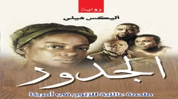 ولاية أمريكية تحظر «الجذور» من مكتبات مدارسها ! – أخبار السعودية